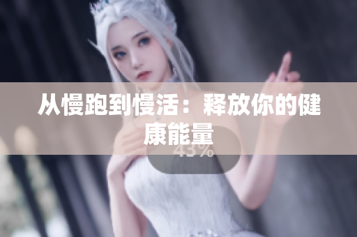 从慢跑到慢活：释放你的健康能量