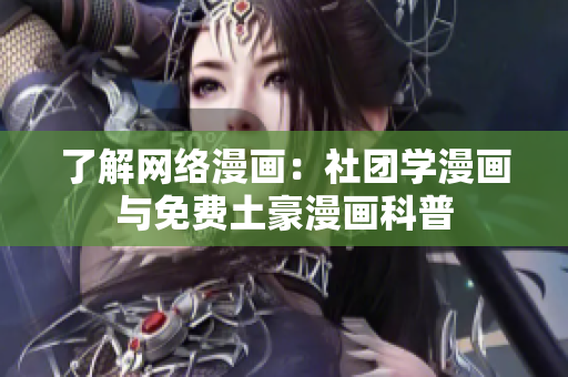 了解网络漫画：社团学漫画与免费土豪漫画科普