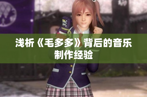 浅析《毛多多》背后的音乐制作经验