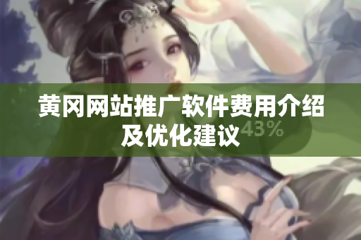 黄冈网站推广软件费用介绍及优化建议