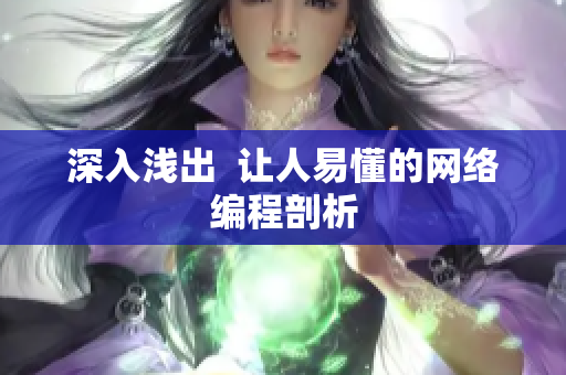 深入浅出  让人易懂的网络编程剖析