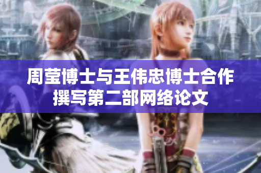 周莹博士与王伟忠博士合作撰写第二部网络论文