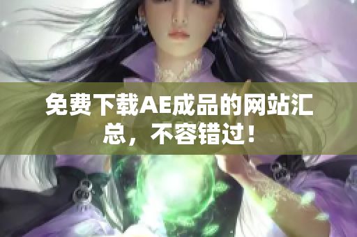 免费下载AE成品的网站汇总，不容错过！