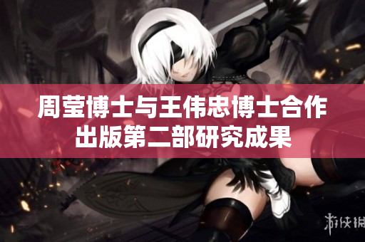 周莹博士与王伟忠博士合作出版第二部研究成果