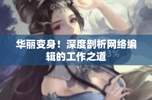华丽变身！深度剖析网络编辑的工作之道