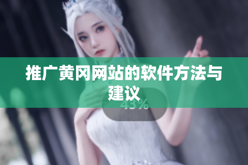 推广黄冈网站的软件方法与建议