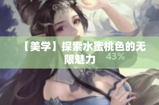 【美学】探索水蜜桃色的无限魅力