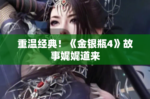 重温经典！《金银瓶4》故事娓娓道来