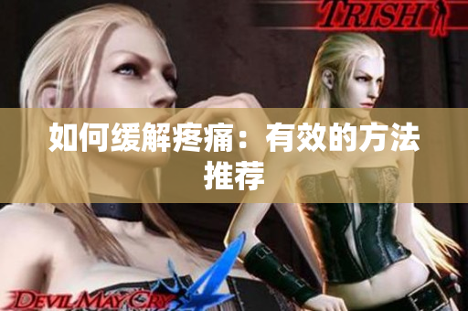 如何缓解疼痛：有效的方法推荐