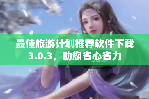 最佳旅游计划推荐软件下载3.0.3，助您省心省力