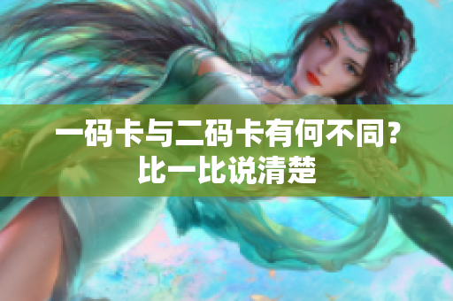 一码卡与二码卡有何不同？比一比说清楚