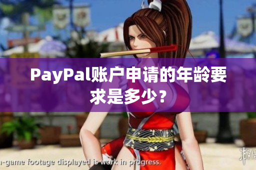 PayPal账户申请的年龄要求是多少？