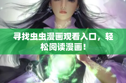寻找虫虫漫画观看入口，轻松阅读漫画！