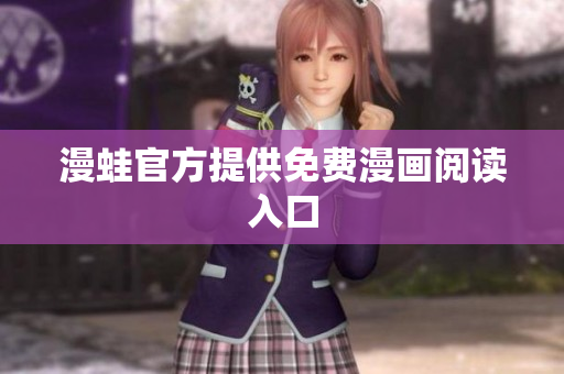 漫蛙官方提供免费漫画阅读入口