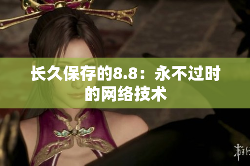 长久保存的8.8：永不过时的网络技术