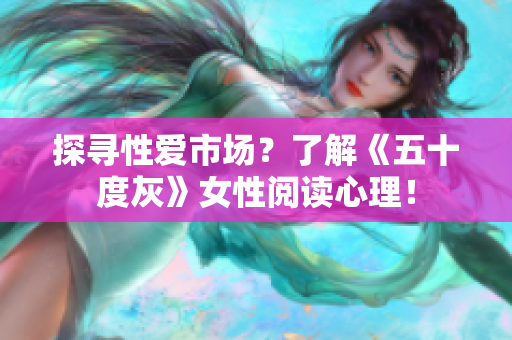 探寻性爱市场？了解《五十度灰》女性阅读心理！