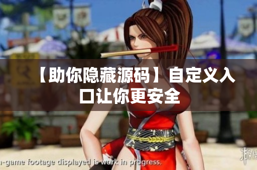 【助你隐藏源码】自定义入口让你更安全