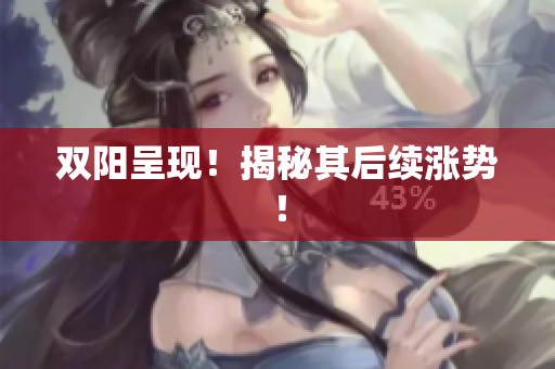 双阳呈现！揭秘其后续涨势！