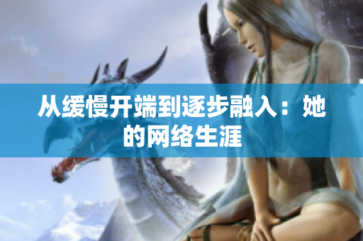 从缓慢开端到逐步融入：她的网络生涯