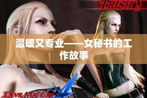 温暖又专业——女秘书的工作故事