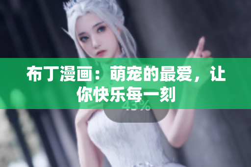 布丁漫画：萌宠的最爱，让你快乐每一刻