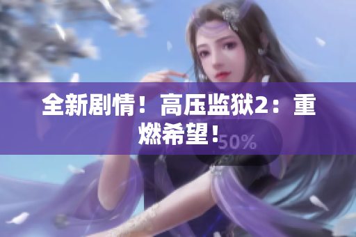 全新剧情！高压监狱2：重燃希望！