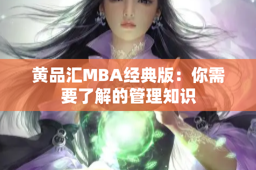 黄品汇MBA经典版：你需要了解的管理知识