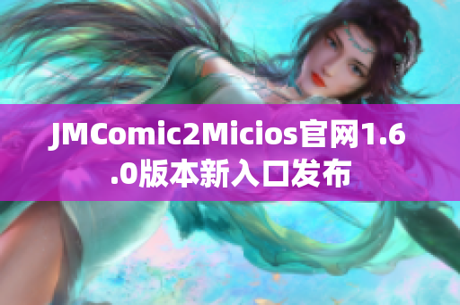JMComic2Micios官网1.6.0版本新入口发布