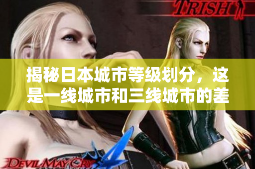 揭秘日本城市等级划分，这是一线城市和三线城市的差异