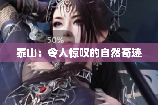 泰山：令人惊叹的自然奇迹