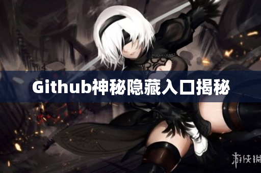 Github神秘隐藏入口揭秘
