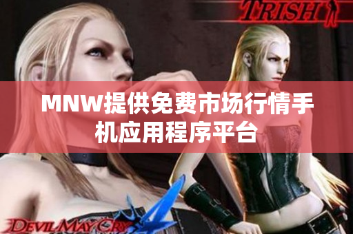 MNW提供免费市场行情手机应用程序平台