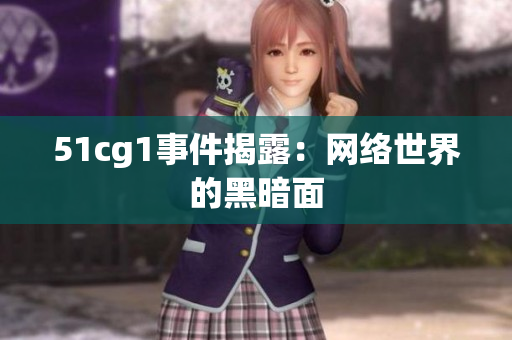 51cg1事件揭露：网络世界的黑暗面