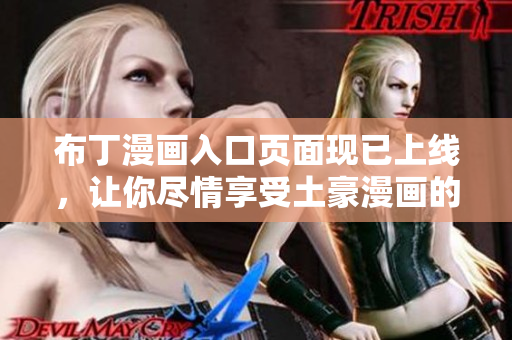 布丁漫画入口页面现已上线，让你尽情享受土豪漫画的乐趣！
