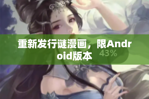重新发行谜漫画，限Android版本