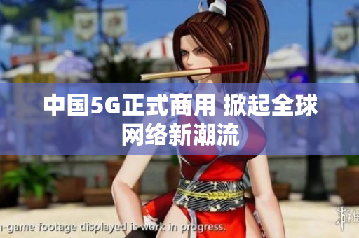 中国5G正式商用 掀起全球网络新潮流