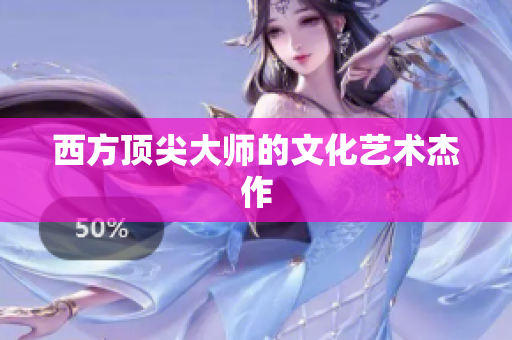西方顶尖大师的文化艺术杰作