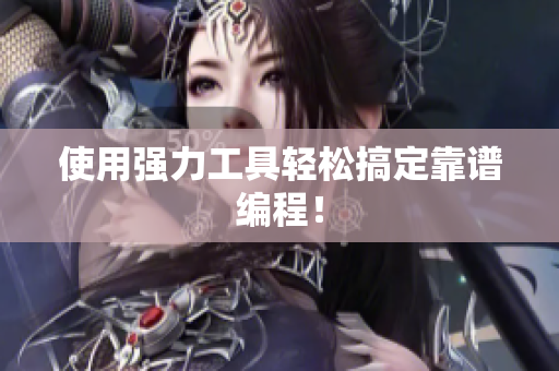 使用强力工具轻松搞定靠谱编程！