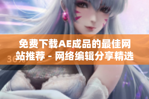 免费下载AE成品的最佳网站推荐 - 网络编辑分享精选资源