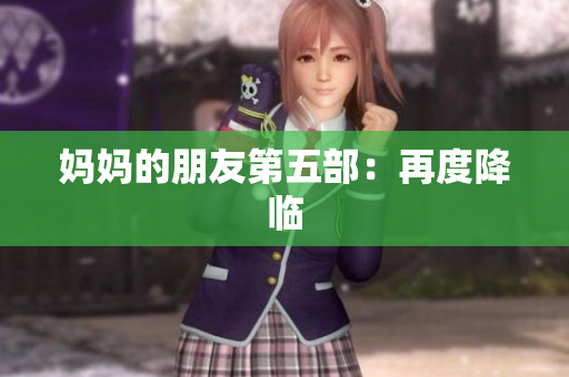 妈妈的朋友第五部：再度降临