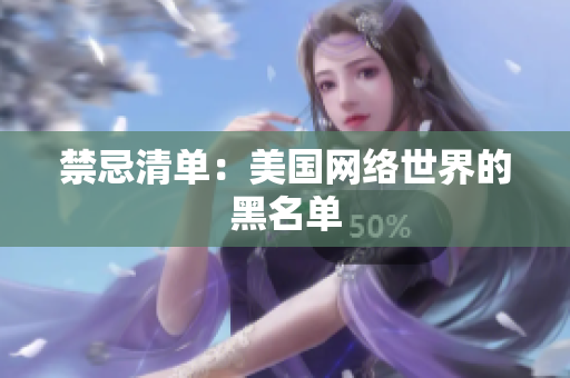 禁忌清单：美国网络世界的黑名单