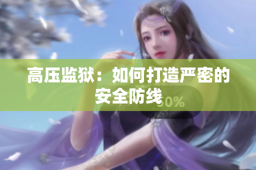 高压监狱：如何打造严密的安全防线