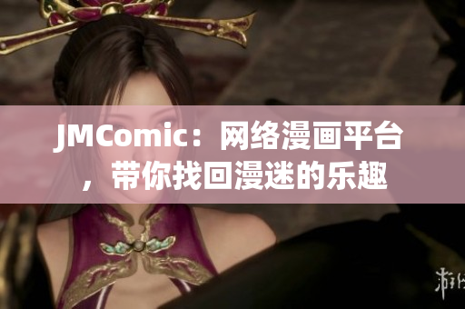 JMComic：网络漫画平台，带你找回漫迷的乐趣