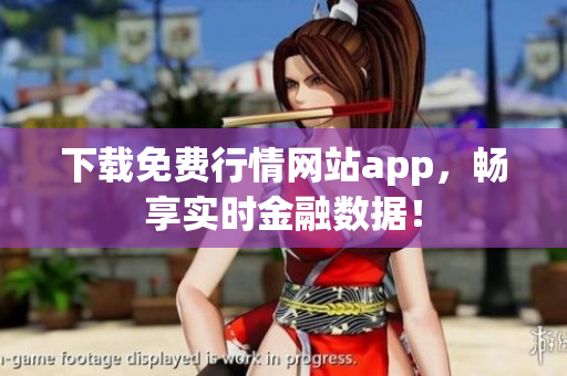 下载免费行情网站app，畅享实时金融数据！