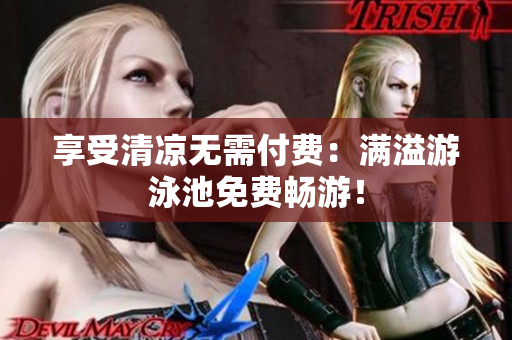 享受清凉无需付费：满溢游泳池免费畅游！