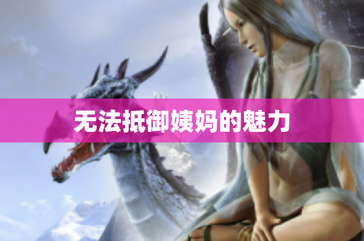 无法抵御姨妈的魅力