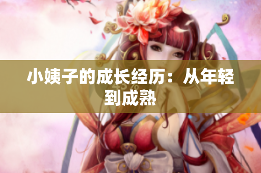 小姨子的成长经历：从年轻到成熟