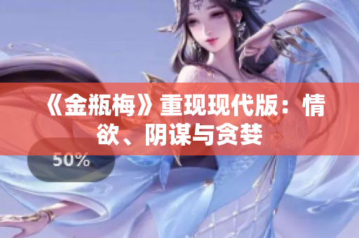 《金瓶梅》重现现代版：情欲、阴谋与贪婪