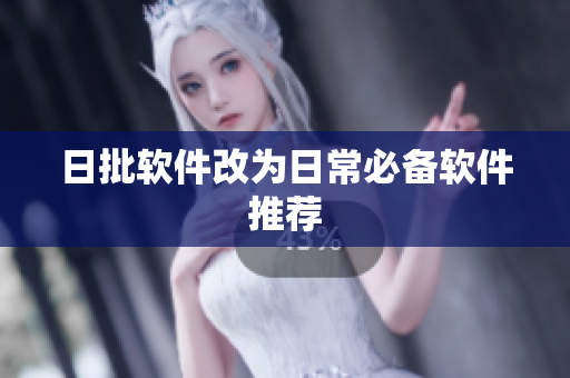 日批软件改为日常必备软件推荐