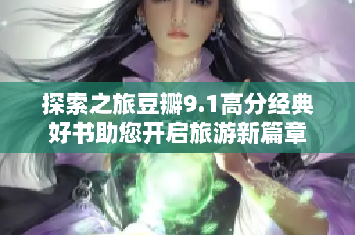 探索之旅豆瓣9.1高分经典好书助您开启旅游新篇章